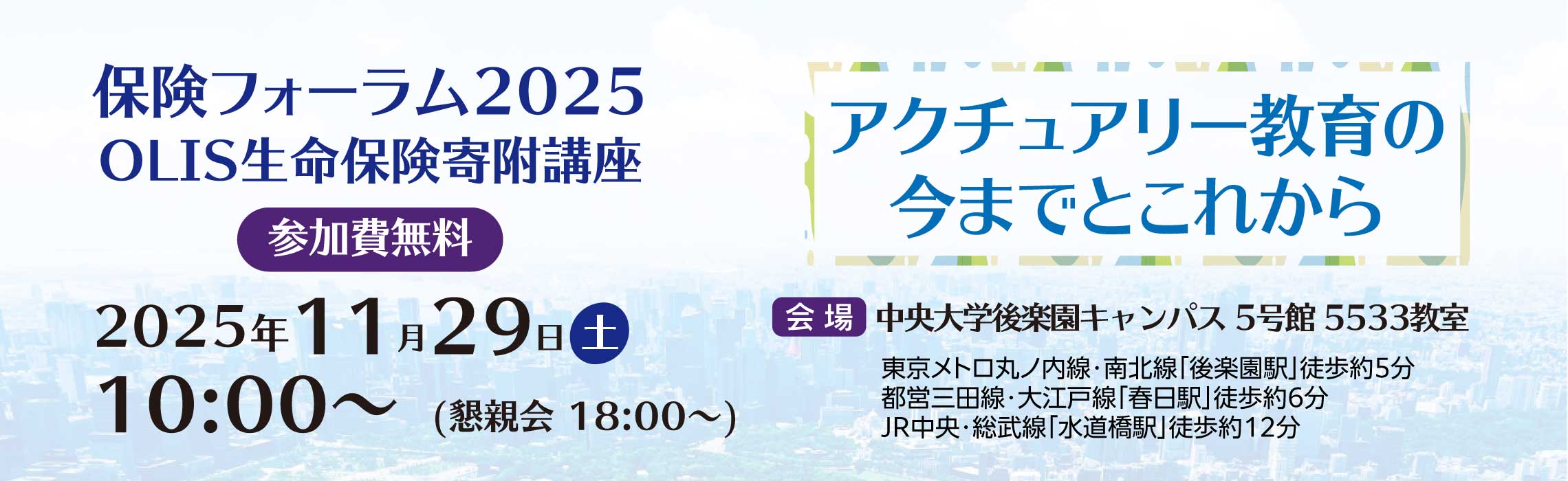 保険フォーラム2025 OLIS生命保険寄附講座 アクチュアリー教育の今までとこれから 2025年11月29日（土） 10:00～ ハイブリッド開催 現地会場：中央大学後楽園キャンパス 5号館 5533教室